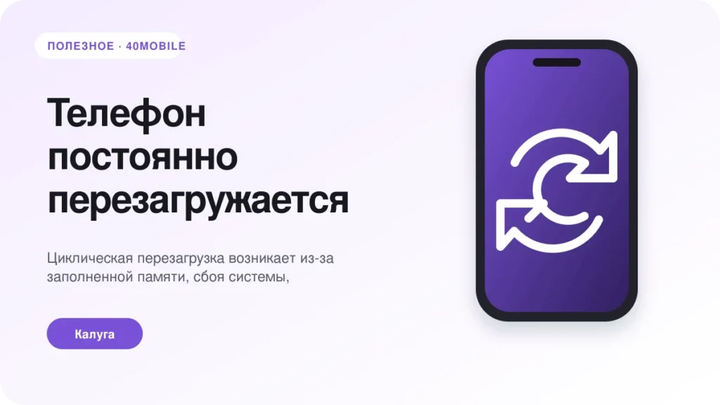 Телефон постоянно перезагружается: программная или аппаратная причина — полезная статья 40mobile в Калуге