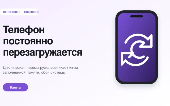 Телефон постоянно перезагружается: программная или аппаратная причина — полезная статья 40mobile в Калуге