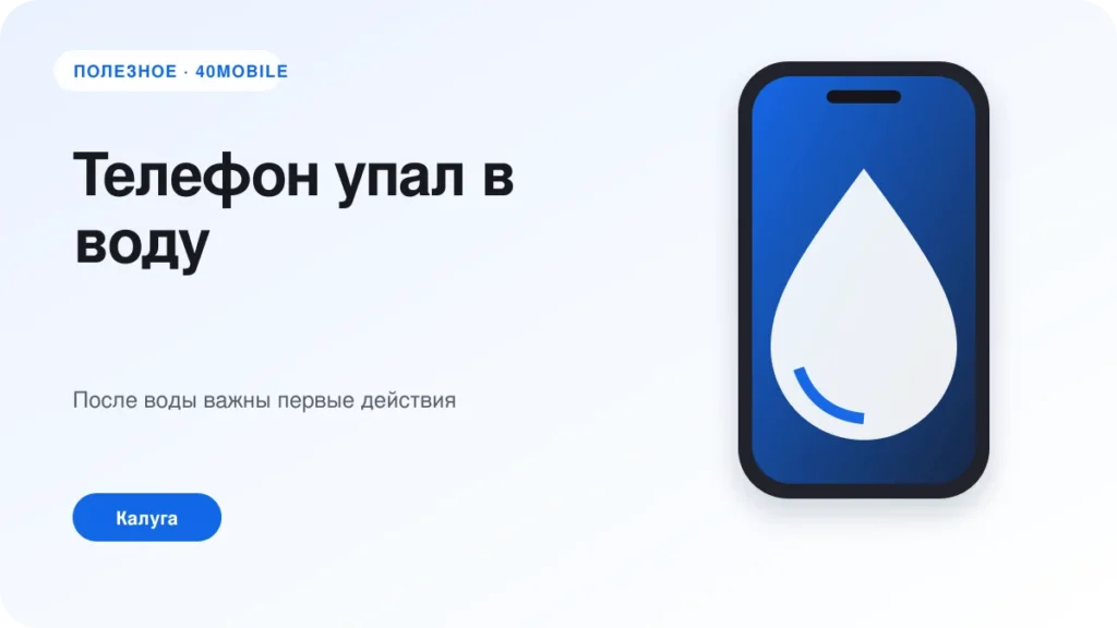 Телефон упал в воду: что делать в первые минуты — полезная статья 40mobile в Калуге
