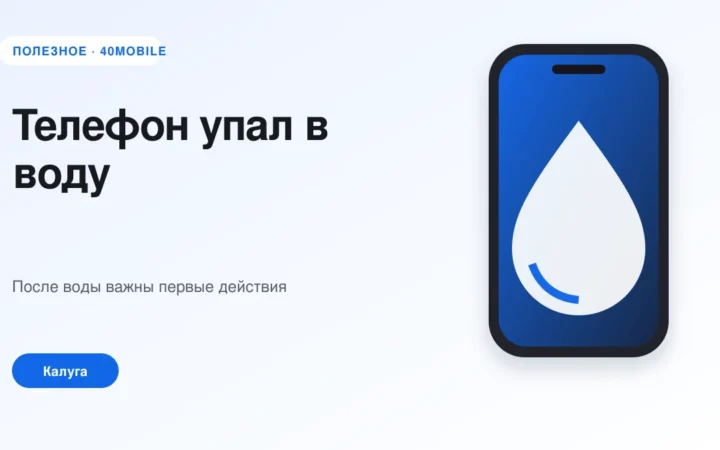 Телефон упал в воду: что делать в первые минуты — полезная статья 40mobile в Калуге