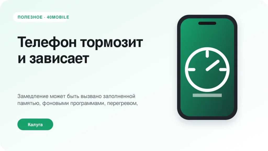 Телефон тормозит и зависает: память, аккумулятор или система — полезная статья 40mobile в Калуге