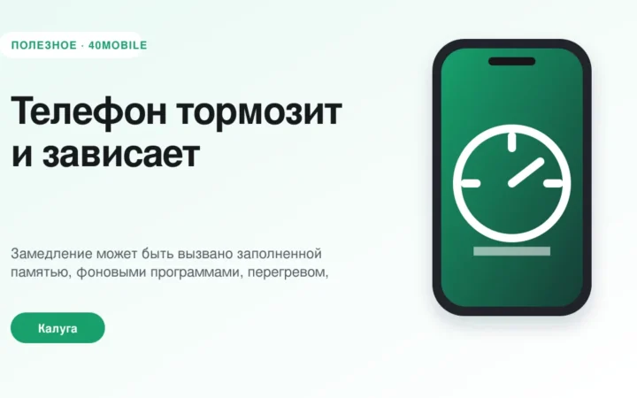 Телефон тормозит и зависает: память, аккумулятор или система — полезная статья 40mobile в Калуге