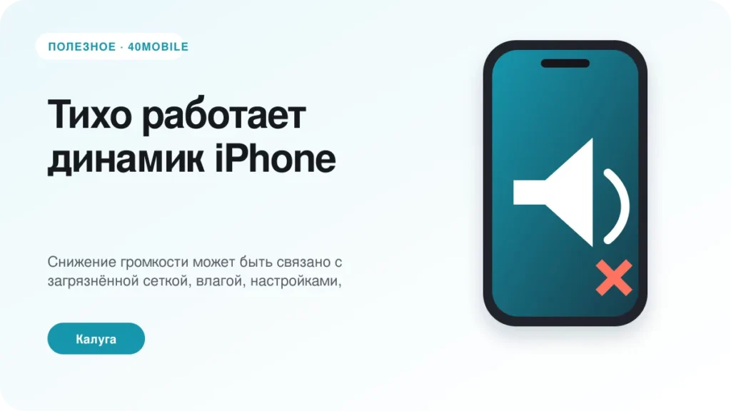 Тихо работает динамик iPhone: чистка или ремонт — полезная статья 40mobile в Калуге