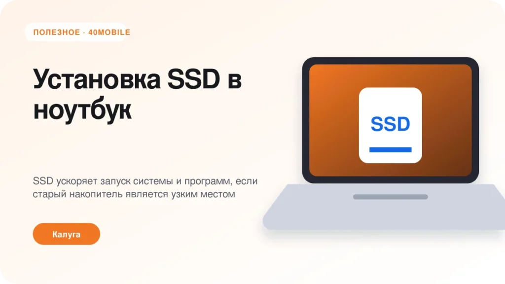 Установка SSD в ноутбук: когда ускорение заметно — полезная статья 40mobile в Калуге