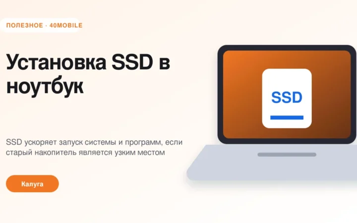Установка SSD в ноутбук: когда ускорение заметно — полезная статья 40mobile в Калуге
