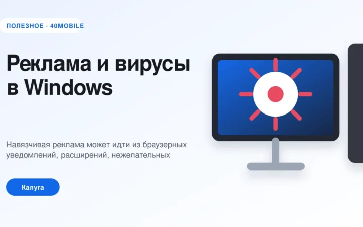 Реклама и вирусы в Windows: безопасное удаление — полезная статья 40mobile в Калуге