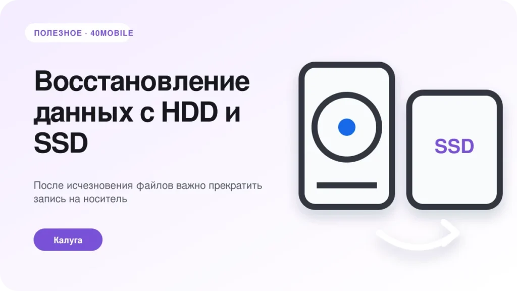 Восстановление данных с HDD и SSD: чего не делать — полезная статья 40mobile в Калуге