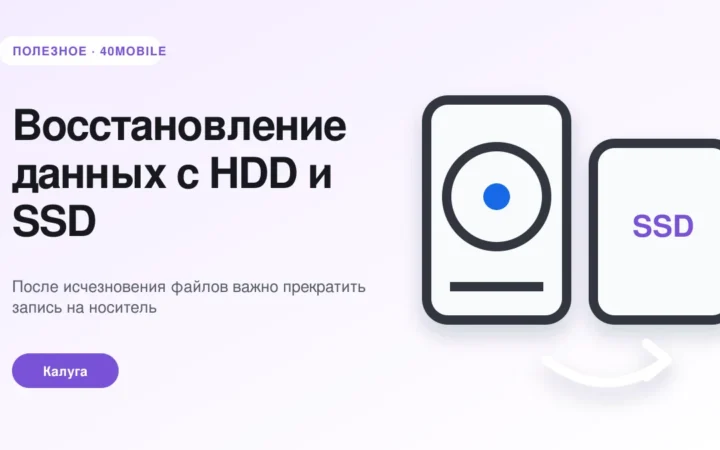 Восстановление данных с HDD и SSD: чего не делать — полезная статья 40mobile в Калуге