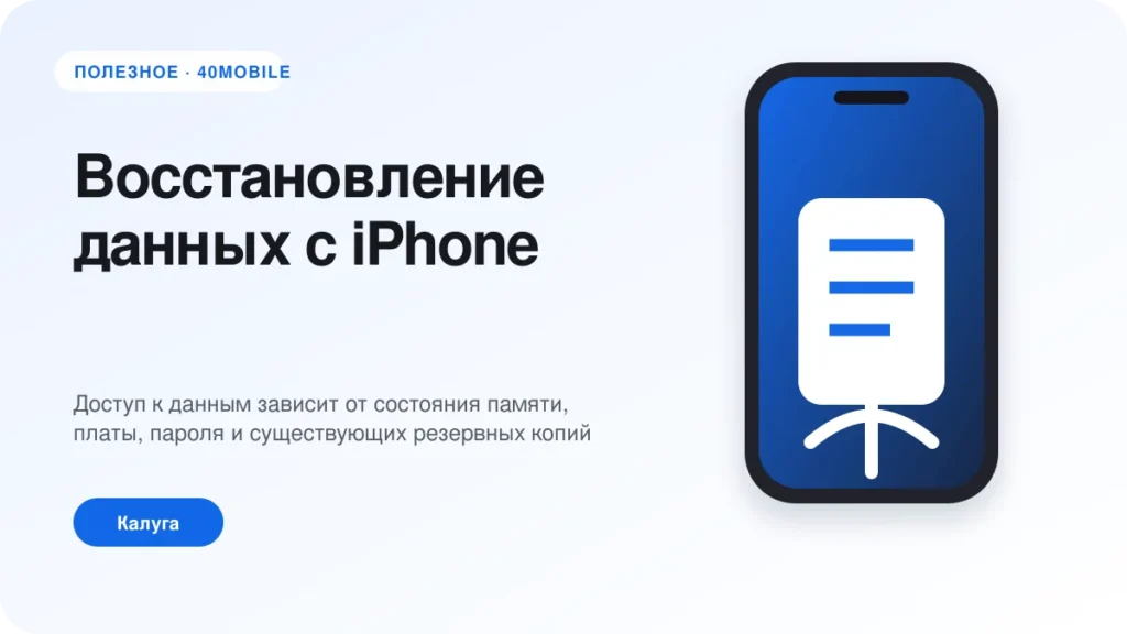 Восстановление данных с iPhone: что влияет на результат — полезная статья 40mobile в Калуге