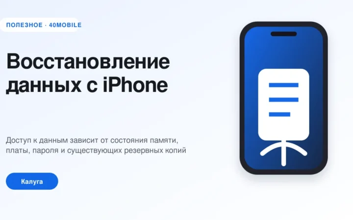 Восстановление данных с iPhone: что влияет на результат — полезная статья 40mobile в Калуге