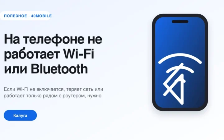На телефоне не работает Wi‑Fi или Bluetooth — полезная статья 40mobile в Калуге