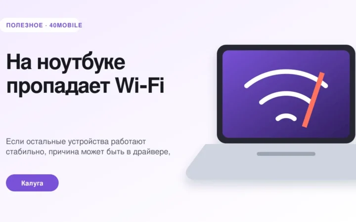 На ноутбуке пропадает Wi‑Fi: сеть, драйвер или модуль — полезная статья 40mobile в Калуге