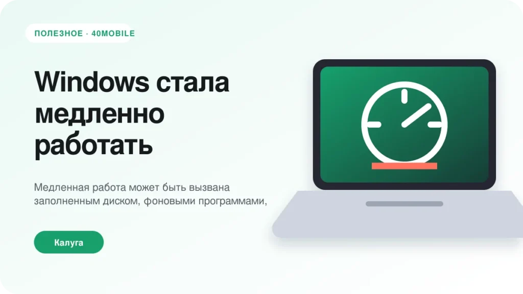 Windows стала медленно работать: что проверить сначала — полезная статья 40mobile в Калуге