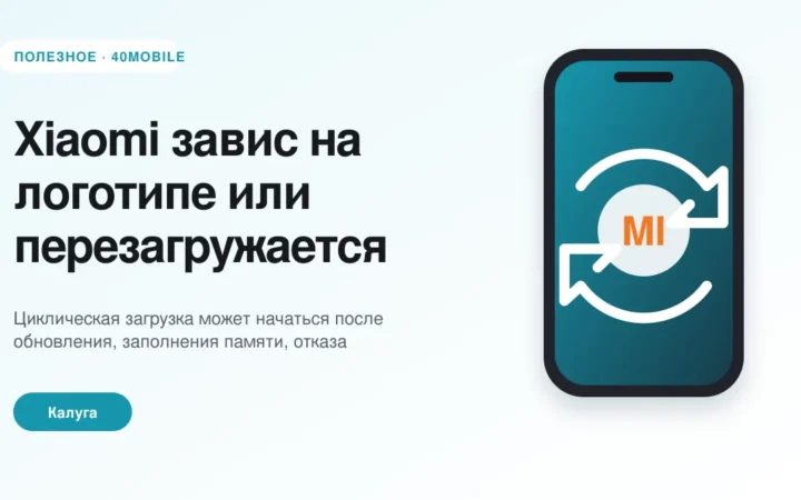 Xiaomi завис на логотипе или перезагружается по кругу — полезная статья 40mobile в Калуге