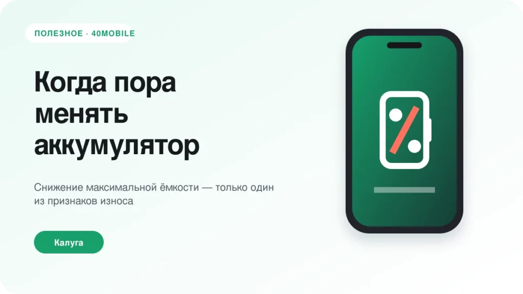 Когда пора менять аккумулятор iPhone: основные признаки — полезная статья 40mobile в Калуге