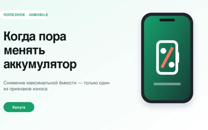 Когда пора менять аккумулятор iPhone: основные признаки — полезная статья 40mobile в Калуге