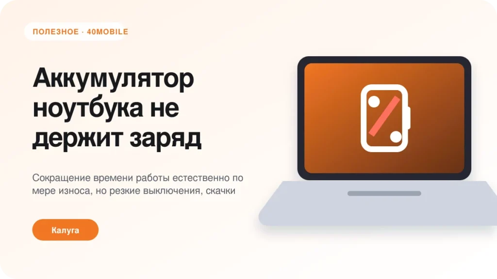 Аккумулятор ноутбука не держит заряд: когда менять — полезная статья 40mobile в Калуге