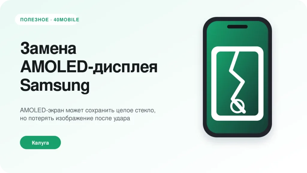 Замена AMOLED-дисплея Samsung: что нужно знать — полезная статья 40mobile в Калуге