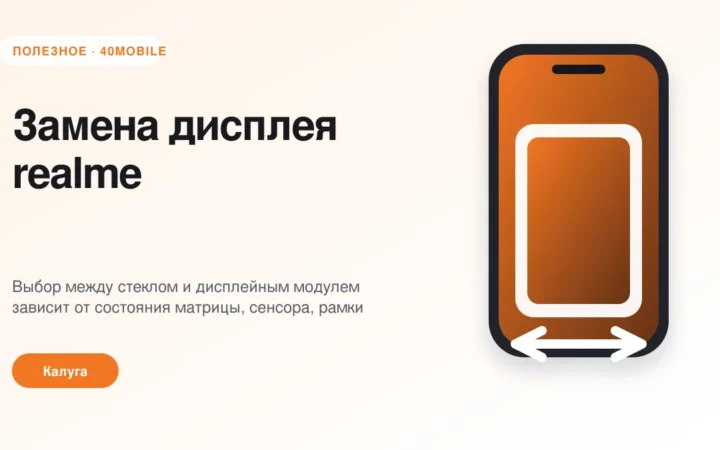 Замена дисплея realme: модуль или только стекло — полезная статья 40mobile в Калуге