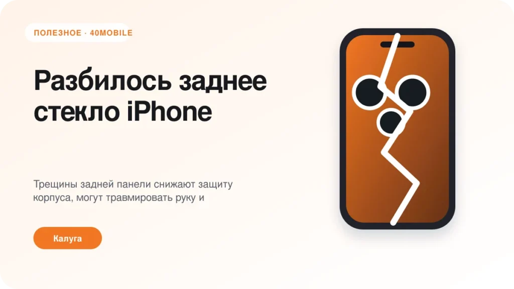 Разбилось заднее стекло iPhone: можно ли пользоваться — полезная статья 40mobile в Калуге