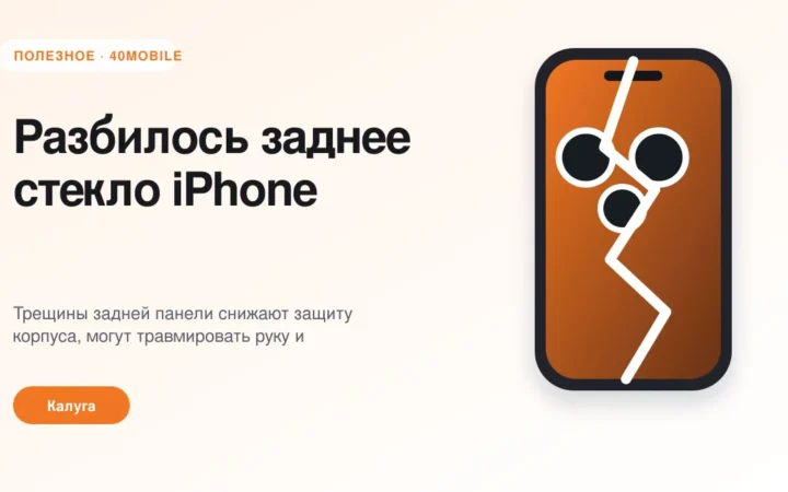 Разбилось заднее стекло iPhone: можно ли пользоваться — полезная статья 40mobile в Калуге
